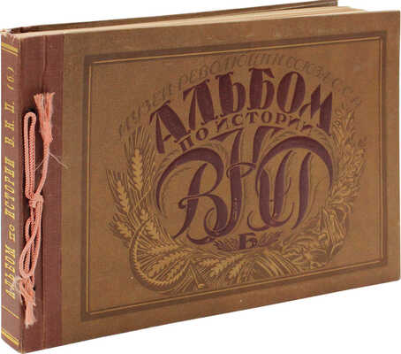 Альбом по истории ВКП (б) / Под общ. ред. директора Музея революции Союза ССР С.И. Мицкевича. М., 1926.